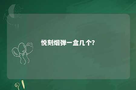 悦刻烟弹一盒几个？ 